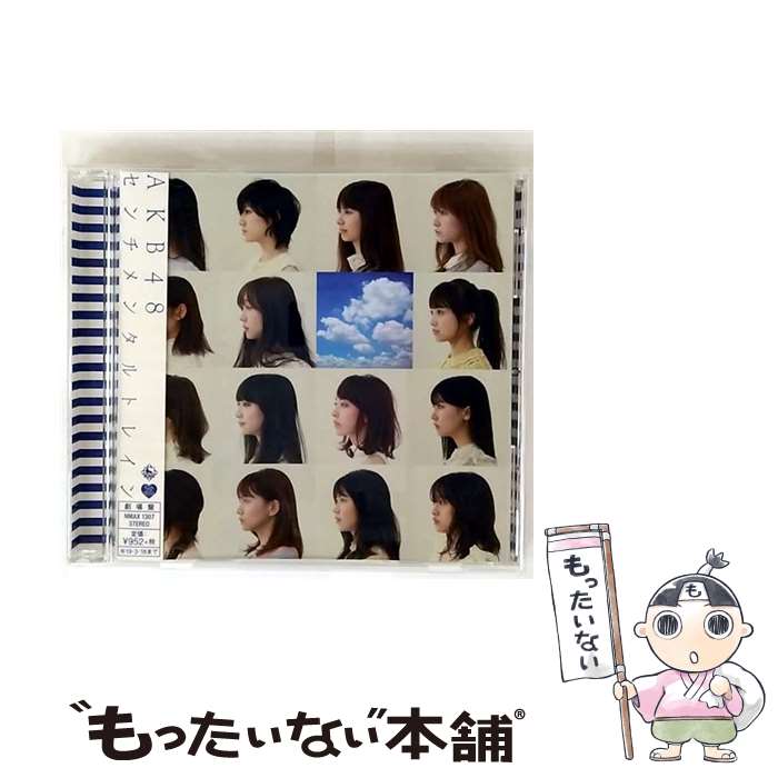 【中古】 センチメンタルトレイン 劇場盤 / AKB48 / AKB48 / キングレコード [CD]【メール便送料無料】【最短翌日配達対応】