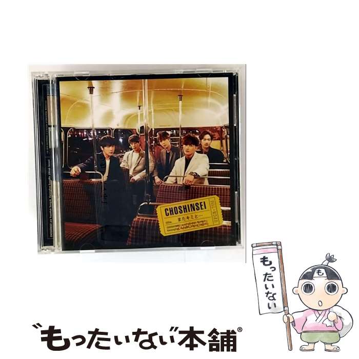 【中古】 またキミと・・・ 初回限定盤A DVD付 超新星 SUPERNOVA / 超新星 / ユニ...