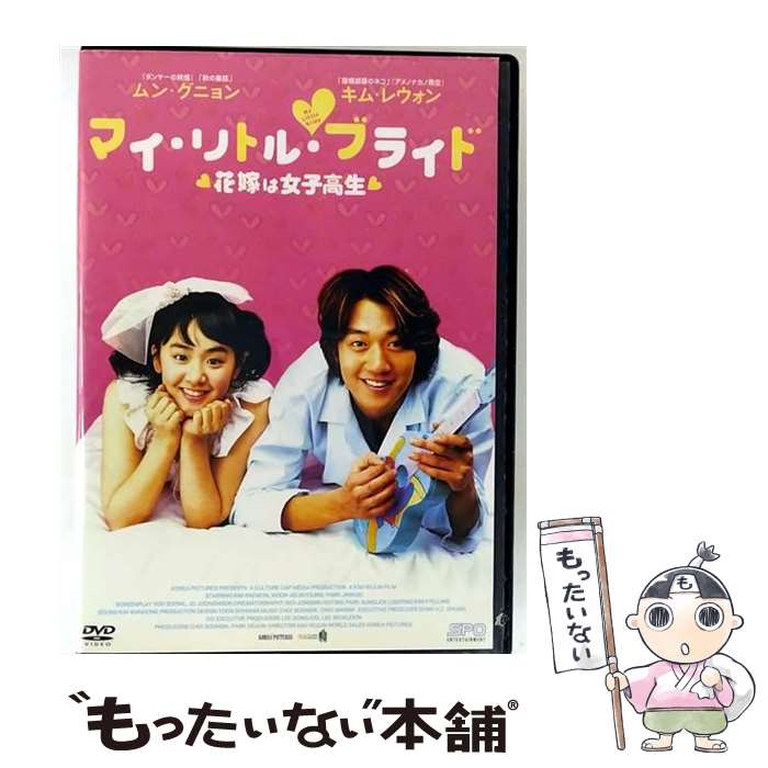 【中古】 マイ・リトル・ブライド ～花嫁は女子高生～ 洋画 OPSD-R398 / [DVD]【メール便送料無料】【..