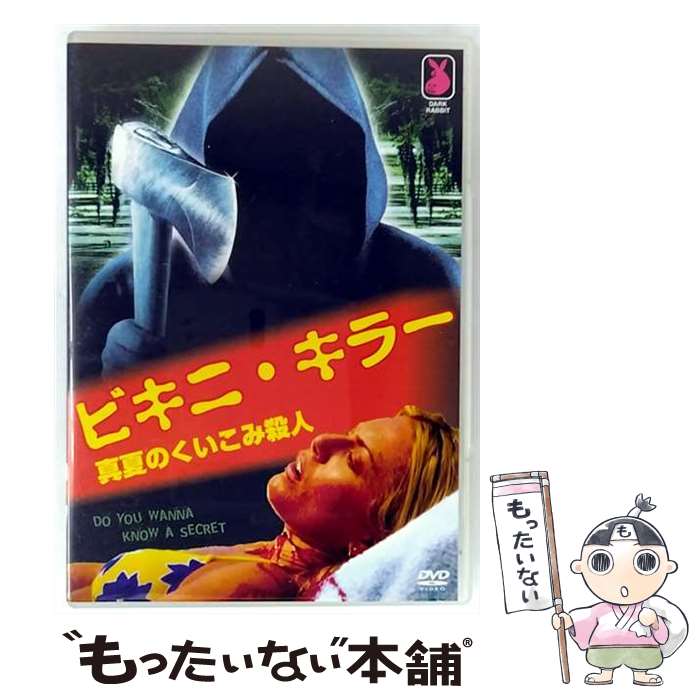 【中古】 ビキニ・キラー　真夏のくい込み殺人/DVD/MTDR-002 / DARK RABBIT [DVD]【メール便送料無料】【最短翌日配達対応】