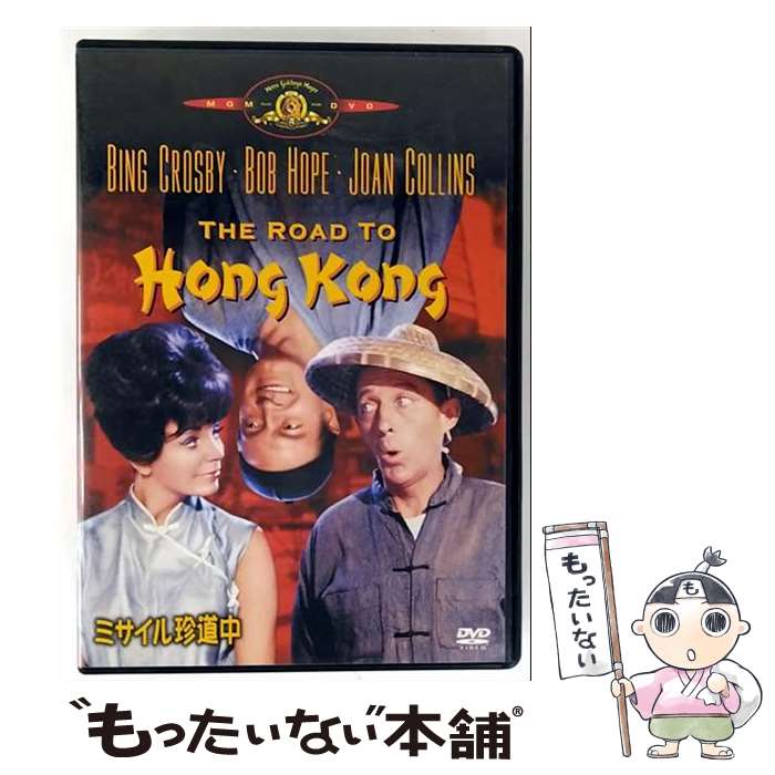 【中古】 ミサイル珍道中/DVD/MGBSW-17125 / Happinet [DVD]【メール便送料無料】【最短翌日配達対応】