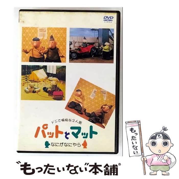 ＤＶＤ＞パットとマット：されどまだまだ/クリエイティヴ・コア（単行本） 楽天市場】パットとマット dvdの通販