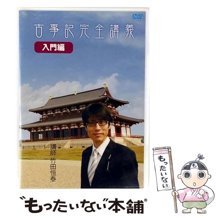 楽天市場】竹田恒泰 古事記 dvdの通販