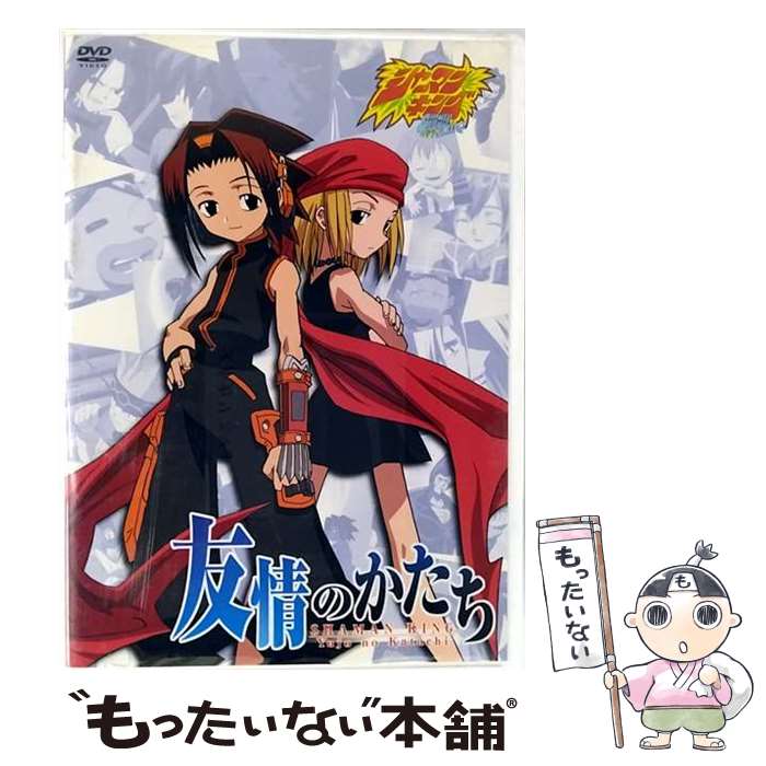 【中古】 シャーマンキング 友情のかたち 武井宏之 原作 ,水島精二,高見明男 キャラクターデザイン ,大森俊之,麻倉葉：佐藤ゆうこ,小山田 / [DVD]【メール便送料無料】【最短翌日配達対応】