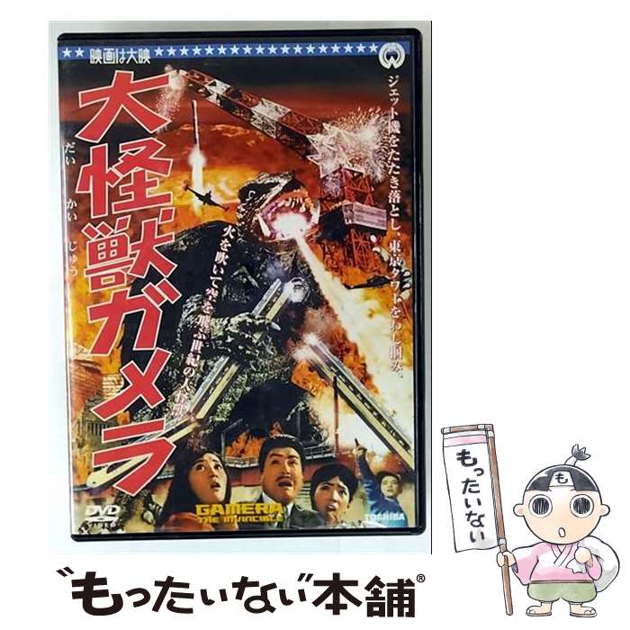 楽天市場】ガメラdvdの通販