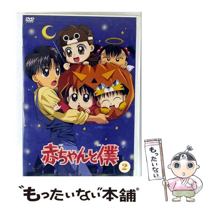 楽天市場】赤ちゃんと僕 アニメ（DVD｜CD・DVD）の通販