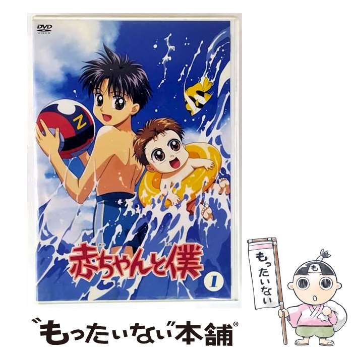 楽天市場】赤ちゃんと僕 アニメ（DVD｜CD・DVD）の通販