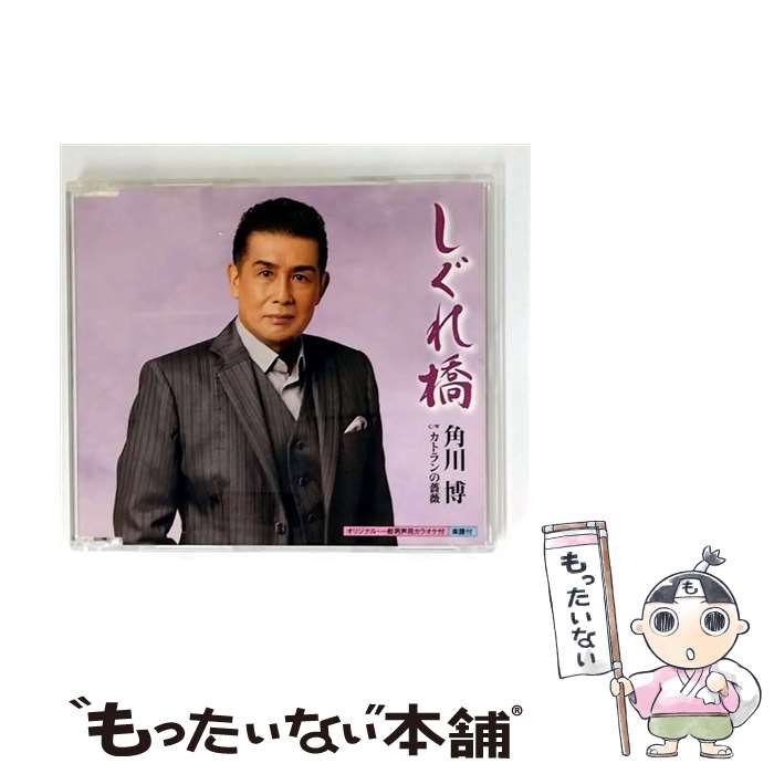 【中古】 しぐれ橋 カトランの薔薇 / 角川博 / 角川博 / キングレコード [CD]【メール便送料無料】【最..