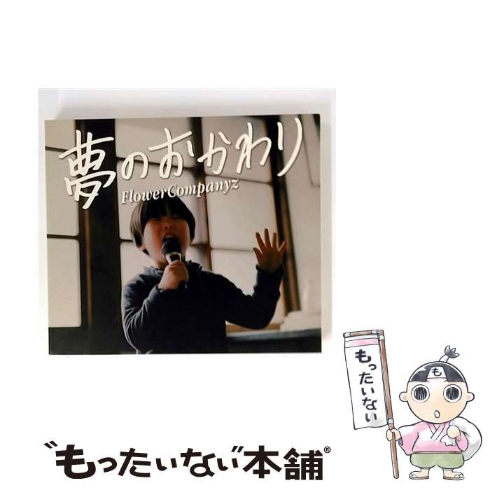 【中古】 ソニーミュージックマーケティング｜Sony Music Marketing フラワーカンパニーズ/夢のおかわり 初回生産限定盤 / フラワーカンパニー / [CD]【メール便送料無料】【最短翌日配達対応】