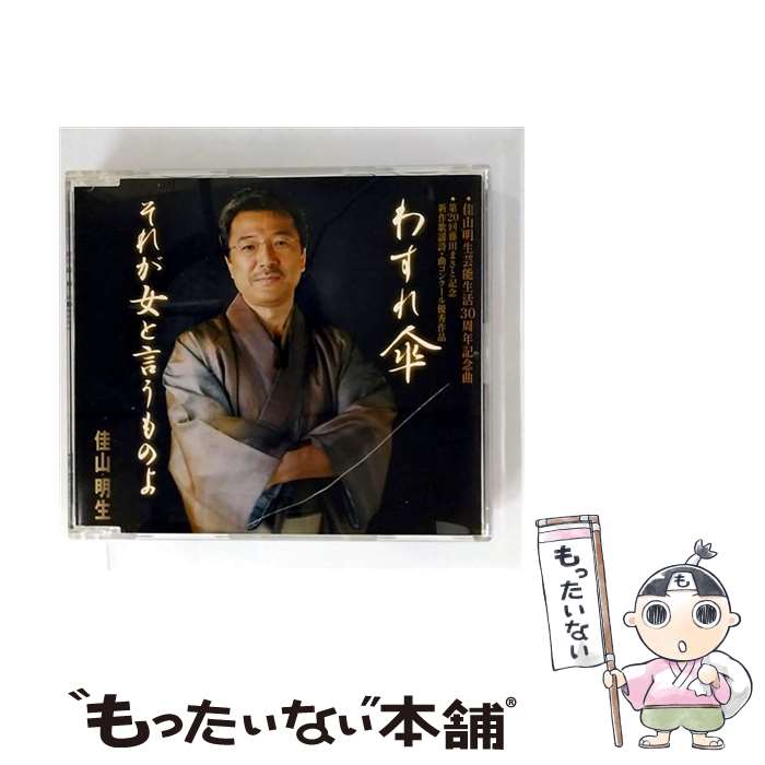 【中古】 わすれ傘/CDシングル（12cm）/TKCA-90136 / 佳山明生 / 徳間ジャパンコミュニケーションズ [CD]【メール便送料無料】【最短翌日配達対応】