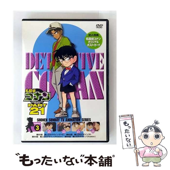 【中古】 名探偵コナン PART21 vol．3 青山剛昌 原作 ,高山みなみ 江戸川コナン ,山崎和佳奈 毛利蘭 ,小山力也 毛利小五郎 ,大野克夫 / ビーイン [DVD]【メール便送料無料】【最短翌日配達対応】