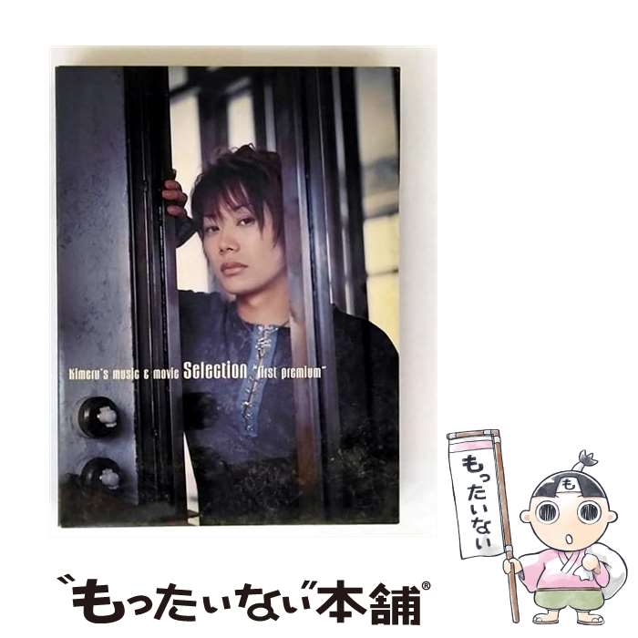 【中古】 Kimeru’s music&movie Sellection ”first premium”/DVD/MTBS-9001 / インディーズ・メーカー...