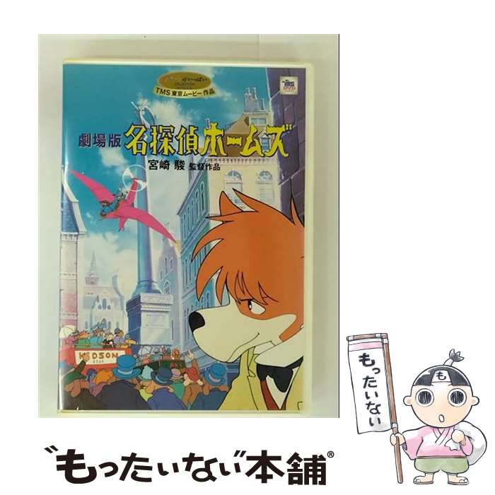 楽天市場】名探偵ホームズ アニメ dvdの通販
