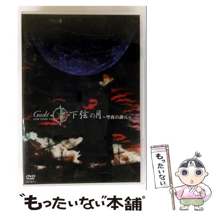 【中古】 Gackt Live Tour 2002 下弦の月～聖夜の調べ～ Gackt / 日本クラウン [DVD]【メール便送料無料】【最短翌日配達対応】