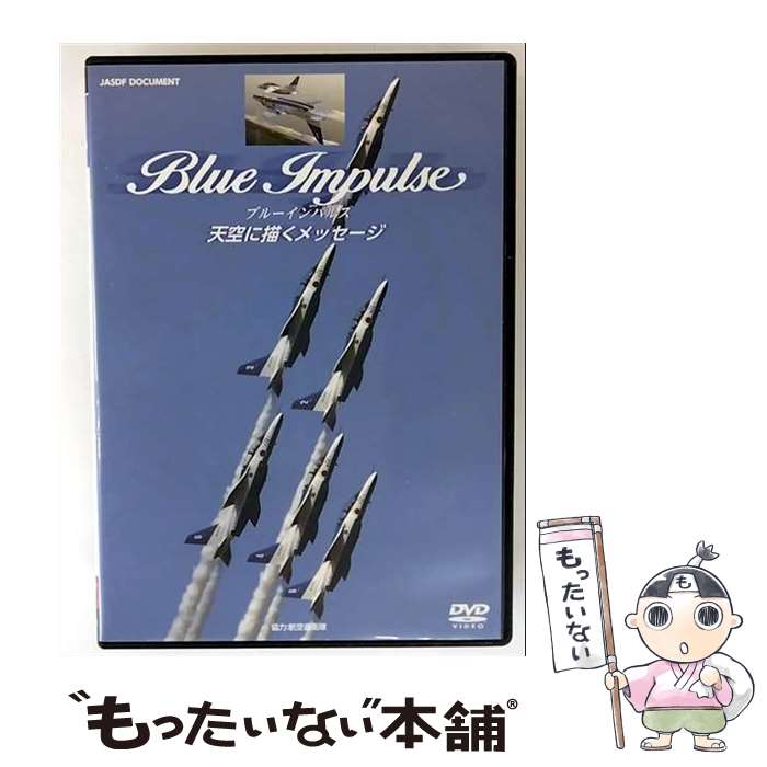 【中古】 ブルーインパルス～天空に描くメッセージ～ 趣味 教養 / ビデオメーカー [DVD]【メール便送料..