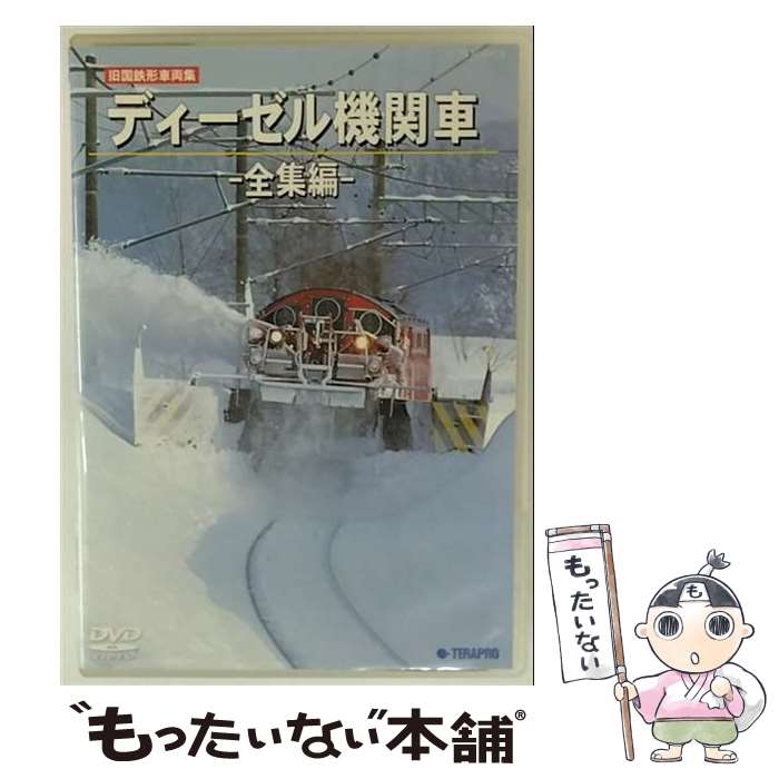 【中古】 旧国鉄形車両集 ディーゼル機関車－全集編－ 鉄道 / テイチクエンタテインメント(DVD) [DVD]【メール便送料無料】【最短翌日配達対応】