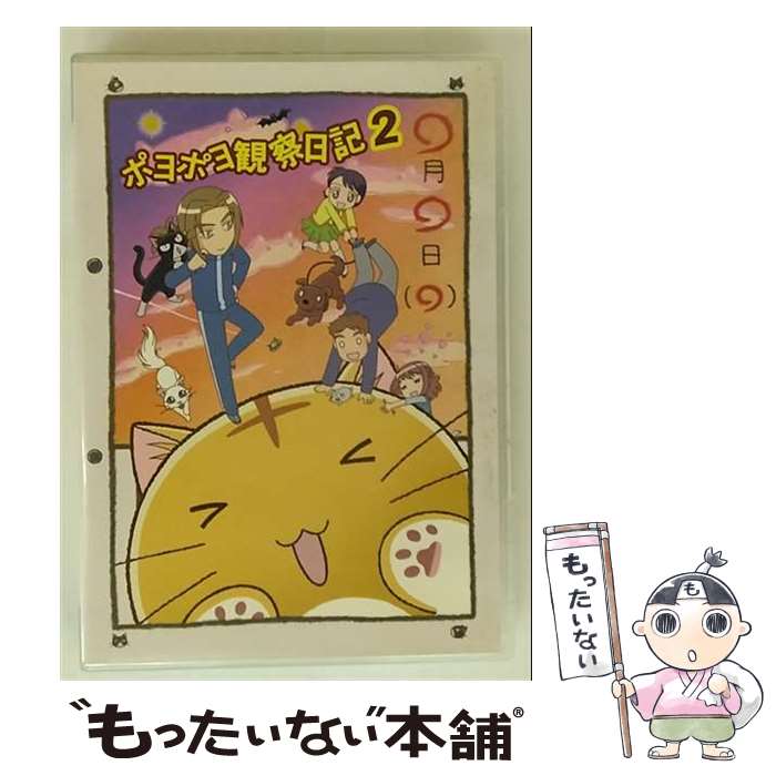 【中古】 ポヨポヨ観察日記2　通常版/DVD/TSDS-75435 / 竹書房 [DVD]【メール便 ...