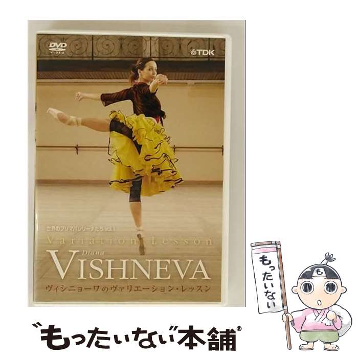 【中古】 世界のプリマバレリーナたち vol．1 ヴィシニョーワのヴァリエーション・レッスン/DVD/TDBT-0179 / TDKコア [DVD]【メール便送料無料】【最短翌日配達対応】