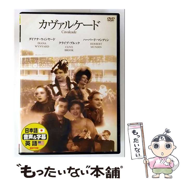 【中古】 カヴァルケード 洋画 DDC-51 / ビデオメーカー [DVD]【メール便送料無料】【最短翌日配達対応】