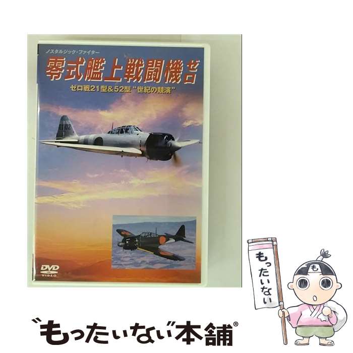 Comedy, Variety - 【中古】 零式艦上戦闘機ゼロ 21型&52型 世紀の競演” DVD DVD / ワック株式会社 [DVD]【メール便送料無料】【最短翌日配達対応】
