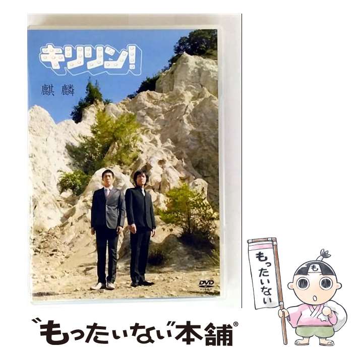 EANコード：4571106705213■こちらの商品もオススメです ● キリン！キリン！キリン！/DVD/YRBE-60018 / よしもとミュージックエンタテインメント [DVD] ● ジラフ/DVD/YRBY-90009 / よしもとミュージックエンタテインメント [DVD] ■通常24時間以内に出荷可能です。※繁忙期やセール等、ご注文数が多い日につきましては　発送まで48時間かかる場合があります。あらかじめご了承ください。■メール便は、1点から送料無料です。※宅配便の場合、2,500円以上送料無料です。※最短翌日配達ご希望の方は、宅配便をご選択下さい。※「代引き」ご希望の方は宅配便をご選択下さい。※配送番号付きのゆうパケットをご希望の場合は、追跡可能メール便（送料210円）をご選択ください。■ただいま、オリジナルカレンダーをプレゼントしております。■「非常に良い」コンディションの商品につきましては、新品ケースに交換済みです。■お急ぎの方は「もったいない本舗　お急ぎ便店」をご利用ください。最短翌日配送、手数料298円から■まとめ買いの方は「もったいない本舗　おまとめ店」がお買い得です。■中古品ではございますが、良好なコンディションです。決済は、クレジットカード、代引き等、各種決済方法がご利用可能です。■万が一品質に不備が有った場合は、返金対応。■クリーニング済み。■商品状態の表記につきまして・非常に良い：　　非常に良い状態です。再生には問題がありません。・良い：　　使用されてはいますが、再生に問題はありません。・可：　　再生には問題ありませんが、ケース、ジャケット、　　歌詞カードなどに痛みがあります。タイトル：キリリン!メーカー型番：YRBY-50036発売元：ユニバーサル ミュージック型番：YRBY-50036