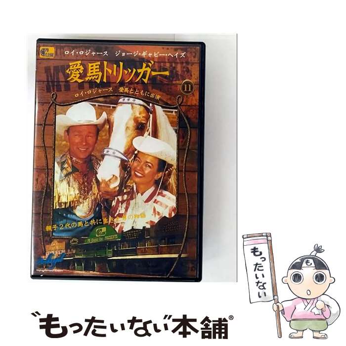 【中古】 愛馬トリッガー My Pal Trigger / [DVD]【メール便送料無料】【最短翌日配達対応】