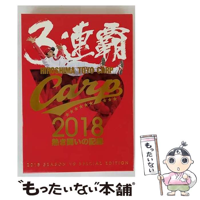 【中古】 CARP2018熱き闘いの記録　V9特別記念版　～広島とともに～【Blu-ray】/Blu ...