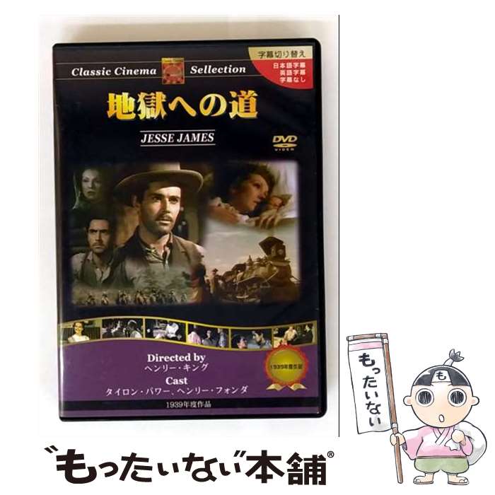 EANコード：4960469041692■通常24時間以内に出荷可能です。※繁忙期やセール等、ご注文数が多い日につきましては　発送まで48時間かかる場合があります。あらかじめご了承ください。■メール便は、1点から送料無料です。※宅配便の場合、2,500円以上送料無料です。※最短翌日配達ご希望の方は、宅配便をご選択下さい。※「代引き」ご希望の方は宅配便をご選択下さい。※配送番号付きのゆうパケットをご希望の場合は、追跡可能メール便（送料210円）をご選択ください。■ただいま、オリジナルカレンダーをプレゼントしております。■「非常に良い」コンディションの商品につきましては、新品ケースに交換済みです。■お急ぎの方は「もったいない本舗　お急ぎ便店」をご利用ください。最短翌日配送、手数料298円から■まとめ買いの方は「もったいない本舗　おまとめ店」がお買い得です。■中古品ではございますが、良好なコンディションです。決済は、クレジットカード、代引き等、各種決済方法がご利用可能です。■万が一品質に不備が有った場合は、返金対応。■クリーニング済み。■商品状態の表記につきまして・非常に良い：　　非常に良い状態です。再生には問題がありません。・良い：　　使用されてはいますが、再生に問題はありません。・可：　　再生には問題ありませんが、ケース、ジャケット、　　歌詞カードなどに痛みがあります。● リピーター様、ぜひ応援下さい（ショップ・オブ・ザ・イヤー）出演：タイロン・パワー、ヘンリー・フォンダ、ランドルフ・スコット、ジョン・キャラダイン監督：ヘンリー・キング製作年：1939年製作国名：アメリカ画面サイズ：スタンダードカラー：カラー枚数：1枚組み限定盤：通常型番：PX-069発売年月日：2008年04月24日