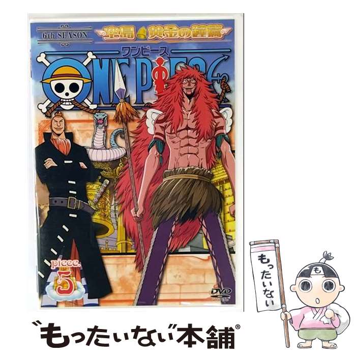 【中古】 ONE　PIECE　シックススシーズン　空島・黄金の鐘篇　piece．5/DVD/AVBA-22398 / エイベックス・ピクチャーズ [DVD]【メール便送料無料】【最短翌日配達対応】