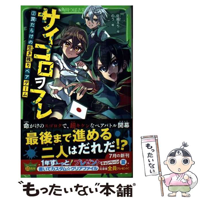 【中古】 サイコロヲフレ（2） 罠だらけの生き残りペアゲーム / 佐織 えり, のう / KADOKAWA [新書]【メール便送料無料】【最短翌日配達対応】