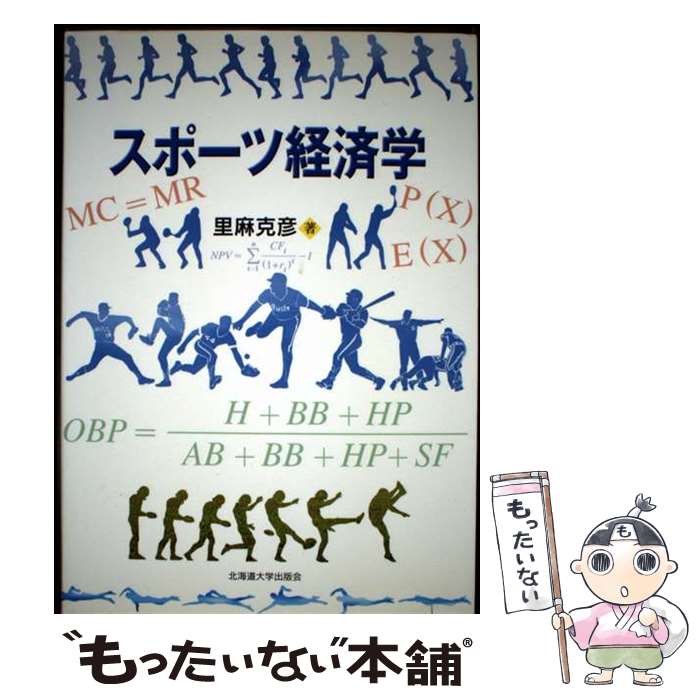 【中古】 スポーツ経済学 / 里麻 克彦 / 北海道大学出版会 [単行本（ソフトカバー）]【メール便送料無..