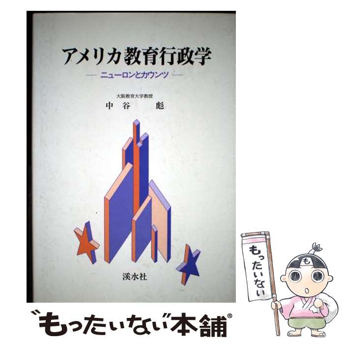 著者：中谷彪出版社：渓水社サイズ：単行本ISBN-10：4874404847ISBN-13：9784874404843■通常24時間以内に出荷可能です。※繁忙期やセール等、ご注文数が多い日につきましては　発送まで48時間かかる場合があります。あらかじめご了承ください。 ■メール便は、1冊から送料無料です。※宅配便の場合、2,500円以上送料無料です。※最短翌日配達ご希望の方は、宅配便をご選択下さい。※「代引き」ご希望の方は宅配便をご選択下さい。※配送番号付きのゆうパケットをご希望の場合は、追跡可能メール便（送料210円）をご選択ください。■ただいま、オリジナルカレンダーをプレゼントしております。■お急ぎの方は「もったいない本舗　お急ぎ便店」をご利用ください。最短翌日配送、手数料298円から■まとめ買いの方は「もったいない本舗　おまとめ店」がお買い得です。■中古品ではございますが、良好なコンディションです。決済は、クレジットカード、代引き等、各種決済方法がご利用可能です。■万が一品質に不備が有った場合は、返金対応。■クリーニング済み。■商品画像に「帯」が付いているものがありますが、中古品のため、実際の商品には付いていない場合がございます。■商品状態の表記につきまして・非常に良い：　　使用されてはいますが、　　非常にきれいな状態です。　　書き込みや線引きはありません。・良い：　　比較的綺麗な状態の商品です。　　ページやカバーに欠品はありません。　　文章を読むのに支障はありません。・可：　　文章が問題なく読める状態の商品です。　　マーカーやペンで書込があることがあります。　　商品の痛みがある場合があります。