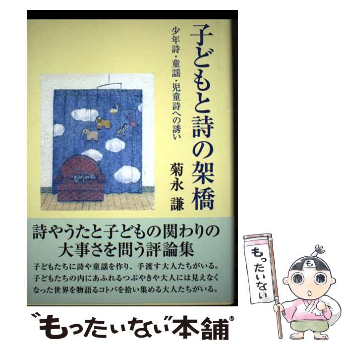 【中古】 子どもと詩の架橋 少年詩・童謡・児童詩への誘い / 菊永 謙 / 四季の森社 [単行本]【メール便..
