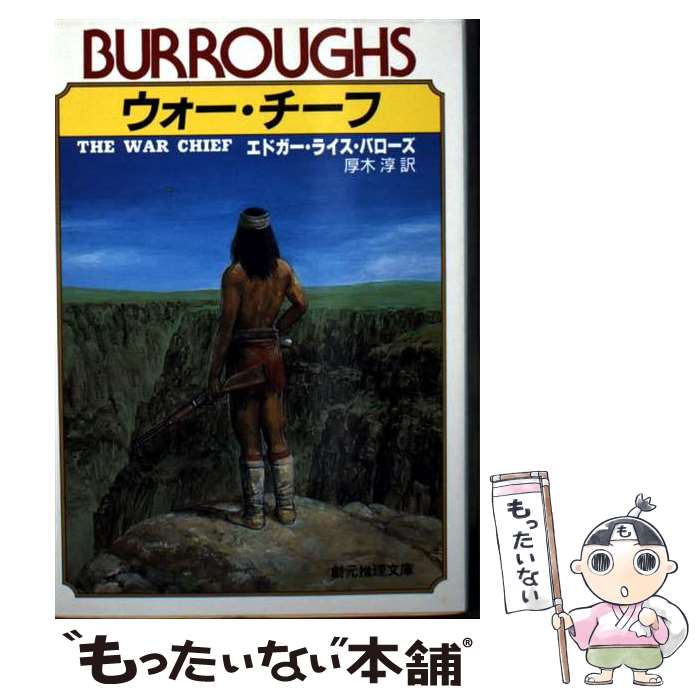 【中古】 ウォー・チーフ / エドガー・ライス バローズ, 厚木 淳 / 東京創元社 [文庫]【メール便送料無料】【最短翌日配達対応】