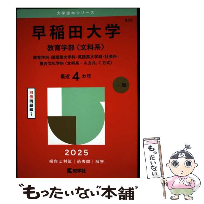 楽天市場】早稲田大学教育学部過去問（学習参考書・問題集｜本・雑誌