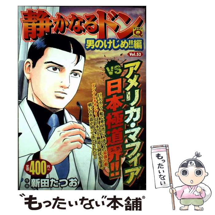 【中古】 静かなるドン（53） / 新田たつお / 実業之日本社 [単行本]【メール便送料無料】【最短翌日配達対応】