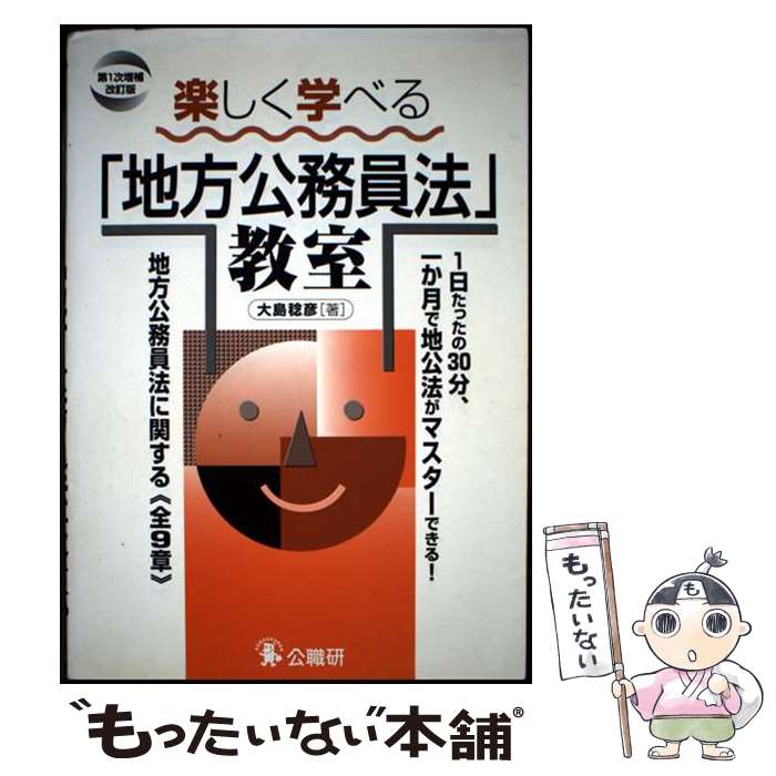 著者：大島　稔彦出版社：公職研サイズ：単行本ISBN-10：4875261918ISBN-13：9784875261919■通常24時間以内に出荷可能です。※繁忙期やセール等、ご注文数が多い日につきましては　発送まで48時間かかる場合があります。あらかじめご了承ください。 ■メール便は、1冊から送料無料です。※宅配便の場合、2,500円以上送料無料です。※最短翌日配達ご希望の方は、宅配便をご選択下さい。※「代引き」ご希望の方は宅配便をご選択下さい。※配送番号付きのゆうパケットをご希望の場合は、追跡可能メール便（送料210円）をご選択ください。■ただいま、オリジナルカレンダーをプレゼントしております。■お急ぎの方は「もったいない本舗　お急ぎ便店」をご利用ください。最短翌日配送、手数料298円から■まとめ買いの方は「もったいない本舗　おまとめ店」がお買い得です。■中古品ではございますが、良好なコンディションです。決済は、クレジットカード、代引き等、各種決済方法がご利用可能です。■万が一品質に不備が有った場合は、返金対応。■クリーニング済み。■商品画像に「帯」が付いているものがありますが、中古品のため、実際の商品には付いていない場合がございます。■商品状態の表記につきまして・非常に良い：　　使用されてはいますが、　　非常にきれいな状態です。　　書き込みや線引きはありません。・良い：　　比較的綺麗な状態の商品です。　　ページやカバーに欠品はありません。　　文章を読むのに支障はありません。・可：　　文章が問題なく読める状態の商品です。　　マーカーやペンで書込があることがあります。　　商品の痛みがある場合があります。