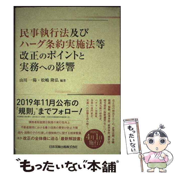 【中古】 民事執行法及びハーグ条約実施法等改正のポイントと実務への影響 / 山川 一陽, 松嶋 隆弘 / 日本加除出版 [単行本]【メール便送料無料】【最短翌日配達対応】