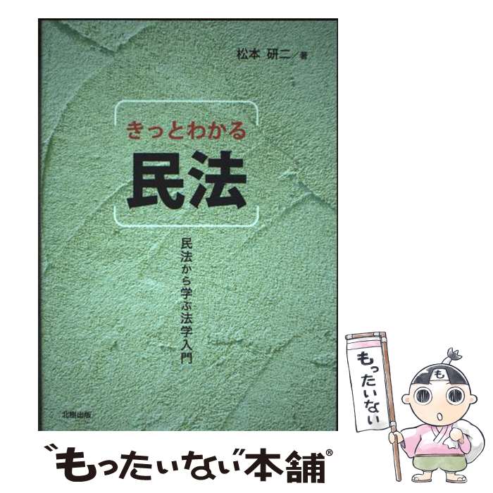 【中古】 きっとわかる民法 / 松本 研二 / 北樹出版 [単行本]【メール便送料無料】【最短翌日配達対応】