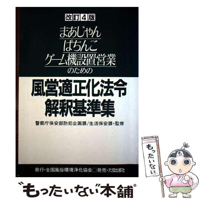 【中古】 まあじゃん・ぱちんこ・ゲーム機設置営業のための風営適正化法令解釈基準集 改訂4版 / 大成出..