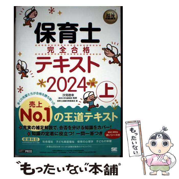 【中古】 福祉教科書 保育士 完全合格テキスト 上 2024年版 / 保育士試験対策委員会, 汐見 稔幸 / 翔泳社 単行本（ソフトカバー） 【メール便送料無料】【最短翌日配達対応】