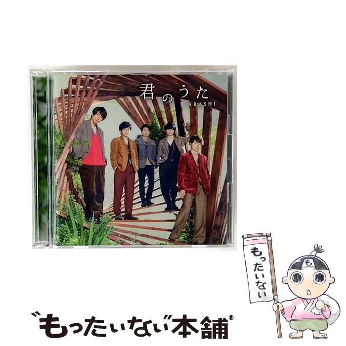 【中古】 嵐/ 君のうた 初回限定盤 / 嵐 / ジェイ ストーム CD 【メール便送料無料】【最短翌日配達対応】