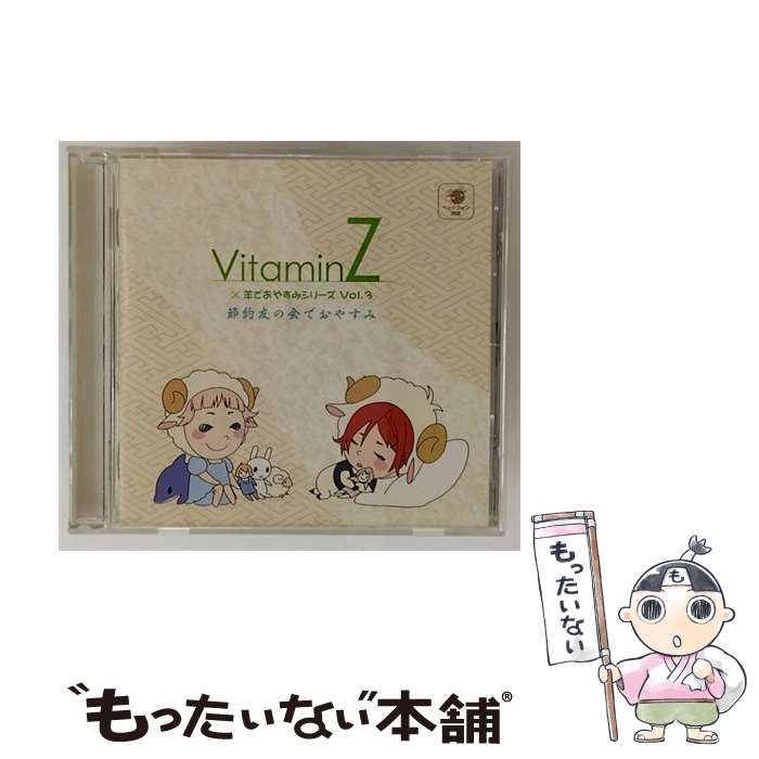 【中古】 VitaminZ×羊でおやすみシリーズVol．3「節約友の会でおやすみ」/CD/HO-0084 / 代永翼 鳥海浩..