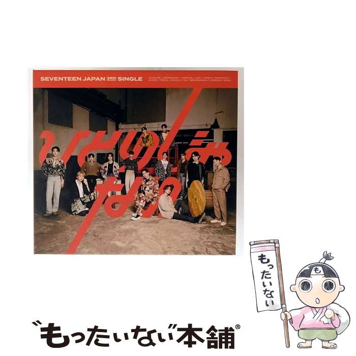 【中古】 ひとりじゃない 初回限定盤A SEVENTEEN / SEVENTEEN / PLEDIS JAPAN [CD]【メール便送料無料】【最短翌日配達対応】