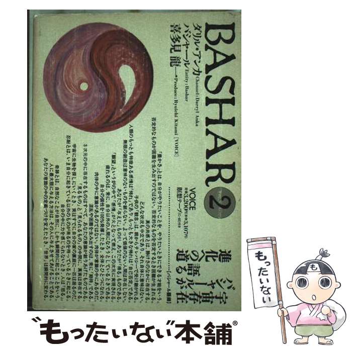  Bashar　2（バシャール・ツー） / ダリル・アンカ, バシャール / 株式会社ヴォイス 