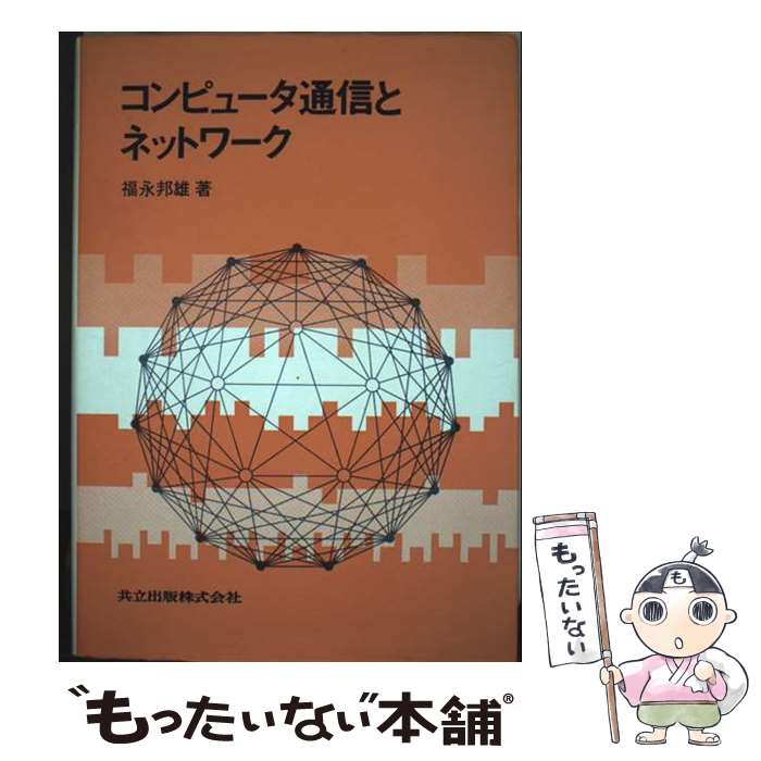 【中古】 コンピュータ通信とネットワーク / 福永 邦雄 / 共立出版 [単行本]【メール便送料無料】【最短翌日配達対応】