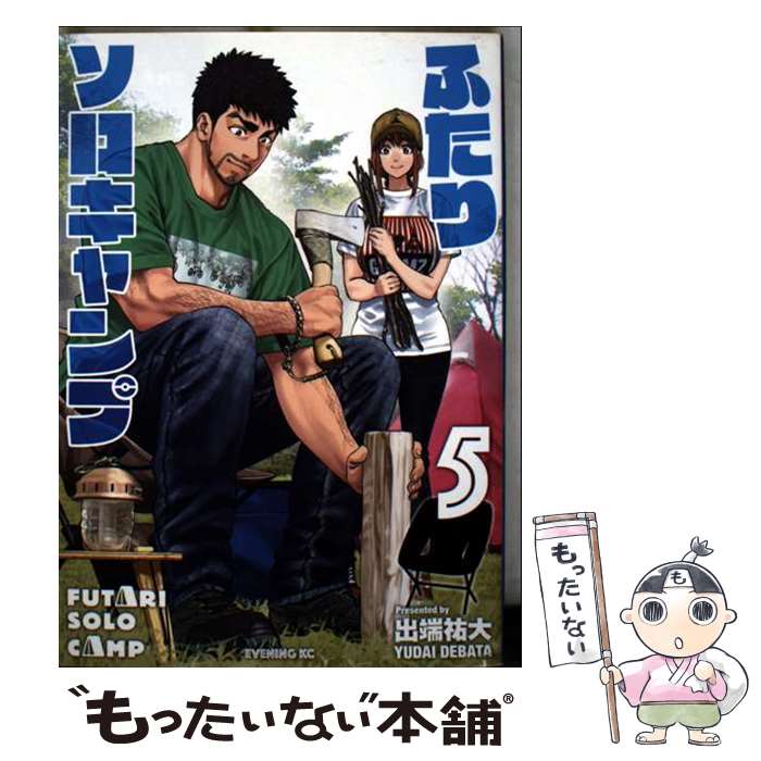 【中古】 ふたりソロキャンプ 5 / 出端 祐大 / 講談社 [コミック]【メール便送料無料】【最短翌日配達対応】
