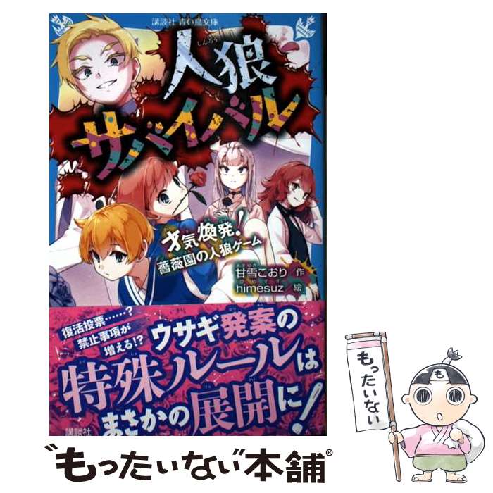 【中古】 人狼サバイバル　才気煥発！　薔薇園の人狼ゲーム / 甘雪 こおり, himesuz / 講談社 [新書]【..