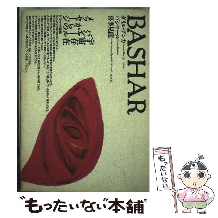【中古】 Bashar / ダリル・アンカ, バシャール / 株式会社ヴォイス [単行本]【メール便送料無料】【最..