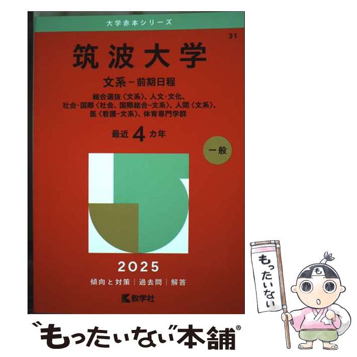 【中古】 筑波大学（文系ー前期日程） 総合選抜〈文系〉、人文・文化、社会・国際〈社会、国 2025 / 教学社編 / [単行本（ソフトカバー）]【メール便送料無料】【最短翌日配達対応】